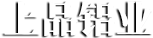 淄博金吉利塑業(yè)有限公司